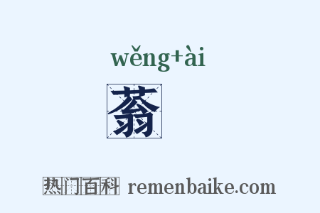 蓊薆是什么意思的图片